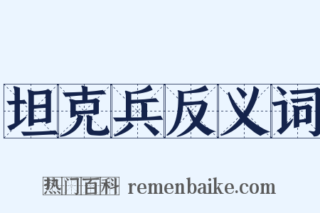 坦克兵反义词是什么意思的图片